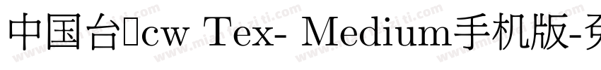 中国台湾cw Tex- Medium手机版字体转换